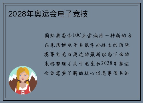 2028年奥运会电子竞技