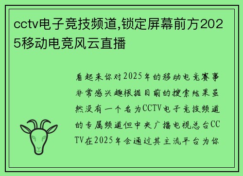 cctv电子竞技频道,锁定屏幕前方2025移动电竞风云直播