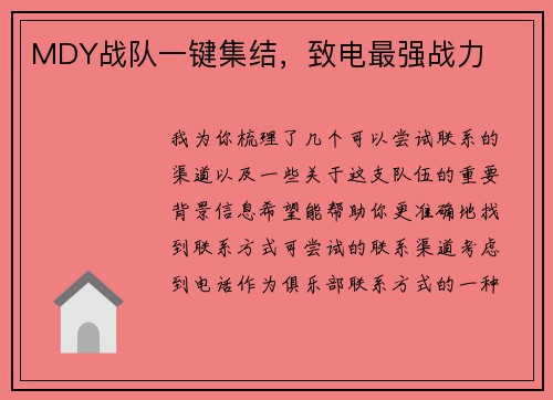 MDY战队一键集结，致电最强战力