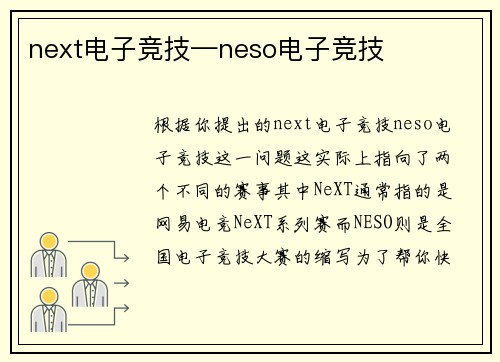 next电子竞技—neso电子竞技