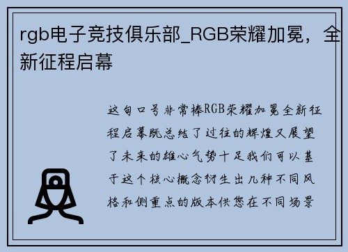 rgb电子竞技俱乐部_RGB荣耀加冕，全新征程启幕