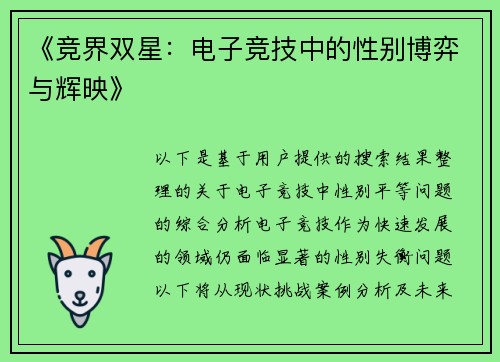 《竞界双星：电子竞技中的性别博弈与辉映》