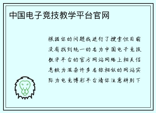 中国电子竞技教学平台官网