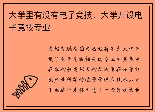 大学里有没有电子竞技、大学开设电子竞技专业