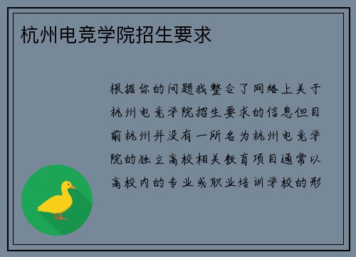 杭州电竞学院招生要求