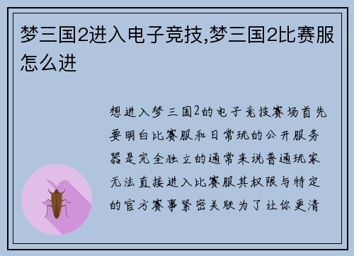梦三国2进入电子竞技,梦三国2比赛服怎么进
