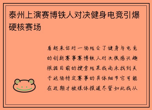 泰州上演赛博铁人对决健身电竞引爆硬核赛场