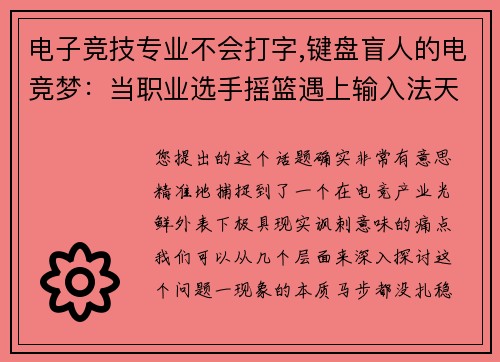 电子竞技专业不会打字,键盘盲人的电竞梦：当职业选手摇篮遇上输入法天堑